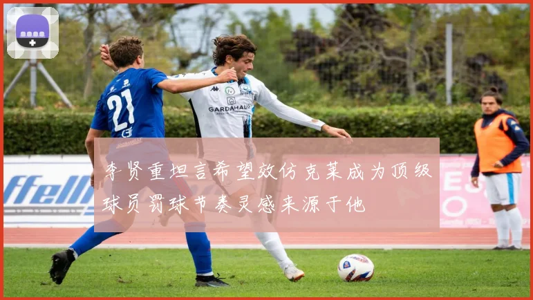 李贤重坦言希望效仿克莱成为顶级球员罚球节奏灵感来源于他