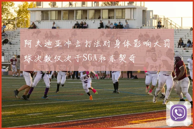 阿夫迪亚冲击打法对身体影响大罚球次数仅次于SGA和东契奇