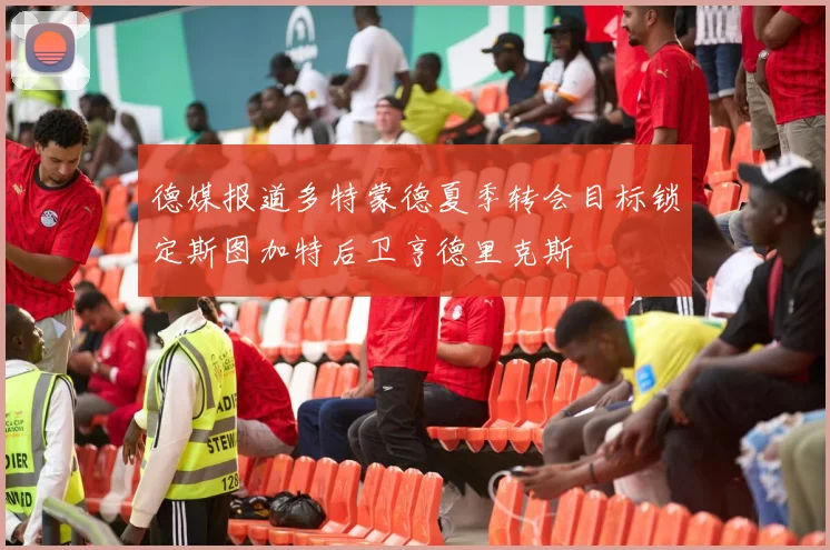 德媒报道多特蒙德夏季转会目标锁定斯图加特后卫亨德里克斯