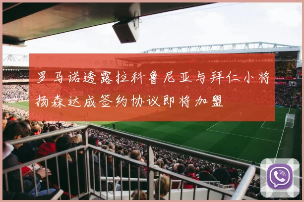 罗马诺透露拉科鲁尼亚与拜仁小将扬森达成签约协议即将加盟