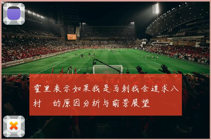 霍里表示如果我是马刺我会追求八村塁的原因分析与前景展望