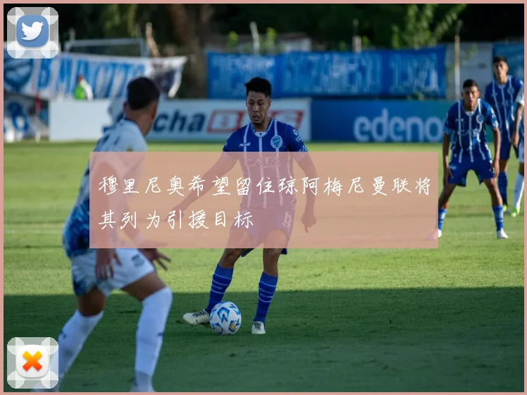穆里尼奥希望留住琼阿梅尼曼联将其列为引援目标